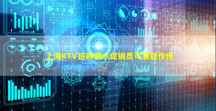上海KTV招聘酒水促销员可兼职作传